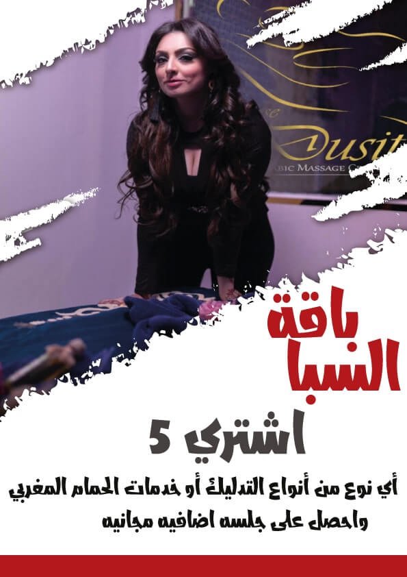 Arabic massage, Arabic massage Al Barsha, Arabic massage in Dubai, Massage 24 hours in al barsha , Massage 24 hours in dubai , مساج البرشاء , مساج عربي في البرشاء , Arabic massage albarsha , Arabic massage in al barsha , Massage center al barsha , مركز مساج عربي , مساج تايلندي في البرشاء , مساج و حمام مغربي البرشاء , مساج و حمام مغربي , مساج , Arabic spa5 star arabic massage , Luxury arab spa , Royal arabic spa , Satisfaction spa dubaiJumeirah ,Massage, Massage and Moroccan bath, Massage center, Massage in Dubai, Massage in Dubai Marina, Moroccan Massage, مركز مساج, مساج البرشاء, مساج جميرا, مساج عربي, مساج عربي البرشاء, مساج عربي في دبي, مساج في البرشاء, مساج في دبي, مساج في دبي مارينا, مساج مغربي, مساج وحمام مغربي Arabic massage, Arabic massage Al Barsha, Arabic massage in Dubai, Jumeirah Massage, Massage and Moroccan bath, Massage center, Massage in Dubai, Massage in Dubai Marina, Moroccan Massage, مركز مساج, مساج البرشاء, مساج جميرا, مساج عربي, مساج عربي البرشاء, مساج عربي في دبي, مساج في البرشاء, مساج في دبي, مساج في دبي مارينا, مساج مغربي, مساج وحمام مغربي Arabic massage, Arabic massage Al Barsha, Arabic massage in Dubai, Jumeirah Massage, Massage and Moroccan bath, Massage center, Massage in Dubai, Massage in Dubai Marina, Moroccan Massage, مركز مساج, مساج البرشاء, مساج جميرا, مساج عربي, مساج عربي البرشاء, مساج عربي في دبي, مساج في البرشاء, مساج في دبي, مساج في دبي مارينا, مساج مغربي, مساج وحمام مغربي حمام, مركز, مساج عربي, حمام تركي, حمام مغربي, خدمات المساج, استحمام, مساج الرأس, تدليك, صور حمام, أنواع الحمام, جهاز مساج, زيوت مساج للمتزوجين, الحمام المغربي, كرسي مساج كهربائي, جهاز مساج القدم, حمام للبيع, سوق الحمام, أنواع المساج, فوائد المساج, جهاز تدليك, حمام فرنسي, جهاز مساج الظهر, شقق خدمة مساج, مساج اليرموك, طريقة الحمام المغربي بالبيت, مسدس مساج, جهاز تدليك كهربائي, أسعار الحمام, صور الحمام, طريقة عمل الحمام المغربي, جهاز مساج العضلات, أفضل زيت مساج للجسم للمتزوجين, طريقة الحمام المغربي, أنواع الحمام, التدليك العلاجي, أسماء الحمام, جهاز التدليك الكهربائي للأعصاب, كرسي مساج للبيع, تدليك الجسم, مساج للزوج, مساج علاجي, أنواع الحمام واسعارها 2020, جهاز المساج الكهربائي, جهاز مساج كهربائي, حمام باكستاني, أنواع الحمام 2020, حمام مصري, حمام بخاري, حمام ابيض, الحمام المغربي للعرائس, حمام اسود, خدمة المساج المنزلي, حمام روماني, مساج الموالح, مساج الظهر, تدليك القدم العلاجي, تدليك, أنواع الحمام واسعارها, حمام استرالي, ما هو الحمام المغربي, تدليك الراس, حمام بلجيكي, مساج الرجل, حمام مغربي للرجال, مساج للراس, جهاز مساج الراس, جهاز المساج اليدوي, جهاز التدليك الكهربائي, مساج اسفل الظهر, حمام نمساوي, خطوات الحمام المغربي في الصالونات, سعر الحمام, تدليك الظهر, المركز الصيني للمساج, تدليك اسفل الظهر, مساج فرعوني, خطوات الحمام المغربي, الحمام المنزلي, كرسي تدليك, جهاز مساج يدوي للجسم, طريقة استخدام الحمام المغربي الجاهز, فوائد مساج الوجه, حمام عبسي, أدوات مساج, تعليم المساج, سعر جهاز مساج القدمين ساكو, مساج للظهر, مكونات الحمام المغربي, أجهزة مساج, طريقه عمل الحمام المغربي, جهاز تدليك القدم من ساكو, جهاز تدليك القدمين, مركز صلاح الدين, أجهزة مساج كهربائية, تدليك, مساج منزلي 24 ساعة, أداة تدليك فروة الراس, مساج الخوض, كرسي المساج الكهربائي, الحمام المغربي للعروس, فوائد المساج للجسم, كيفية عمل مساج للجسم, طريقه الحمام المغربي , فوائد المساج للأعصاب, عروض المساج المنزلي, تجربتي مع جهاز مساج القدمين, طريقة عمل الحمام المغربي في المنزل, طريقة عمل مساج للظهر, افضل حمام مغربي, مساج وحمام مغربي, أداة مساج الراس, طريقة عمل المساج للجسم, مسدس تدليك العضلات, طريقة استخدام الحمام المغربي, انامل الراحة, طارد الحمام من الشبابيك ساكو, طريقة المساج, مساج الحازمية, مساج للسيدات, فوائد التدليك, زيت مساج قابل للتذوق زهور الريف, خدمة مساج منزلية, اسم زيت مساج للمتزوجين, مجموعة الحمام المغربي من الصيدلية, أنواع الحمام الأصلي, مساج في المنزل, عالم المساج, مساج اليد, أدوات الحمام المغربي, المساج اللمفاوي, اشكال الحمام, كيفية عمل المساج للجسم بالصور, الة مساج الراس, مركز تدليك, محاكر الحمام, أضرار جهاز المساج الكهربائي, افضل أنواع الحمام, صابون الحمام المغربي, مسدس مساج اصلي, جلسة مساج, مساج للمتزوجين, جهاز مساج القدم والساق, جهاز تدليك الفقرات, مساج للقدم, فوائد جهاز المساج الكهربائي للتخسيس, مساج الجسم المتكامل, بيت حمام, جهاز مساج للظهر والأكتاف, جهاز تدليك القدمين الكهربائي, مستلزمات الحمام المغربي, حمام باكستاني, جهاز تدليك الظهر, مركز الدانة للمساج, مساج 24 ساعة, فوائد المساج للوجه, سرير مساج للبيع, عالم المساج حي لروضه|, أضرار مساج الرأس, مركز مساج ٢٤ ساعة, زيوت مساج للمتزوجين عالم حواء, مساج الظهر والكتف للنساء, جهاز تدليك الجسم, كرسي تدليك كهربائي, كوين مساج, مساج منزلي ٢٤ ساعة, مساج القدم جهاز, بيع حمام, حمام مغربي في البيت, الحمام المغربي بالمنزل, كرسي مساج كهربائي حراج, احسن حمام, فوائد مساج الراس, حمام بولندي, أنواع الحمام , جهاز مساج مسدس, شركات مساج منزلي, زيت مساج زهور الريف, حمام كبير ,مساج الأحجار الساخنة, تدليك الظهر بالقدم, حراج مساج, جهاز تدليك العضلات, مساج استرخائي, حمام مغربي منزلي, أجهزة المساج الكهربائية, حمام مساج, فوائد المساج للظهر, طريقة عمل مساج للزوج, مسدس مساج للبيع, أدوات مساج للجسم, هزاز مساج, طريقه عمل مساج للظهر بالبيت, أماكن بيع مستلزمات المساج, حمام ملون, حمام مغربي رجال, أداة تدليك الراس, طريقة الحمام المغربي بالمنزل, أسعار الحمام 2020, التدليك الرياضي, مساج الظهر والكتف للرجال, مساج العدلية, دورات تعليم المساج, صور حمام بلدي, كيفية عمل مساج للجسم بنفسك, جهاز تدليك القدمين بالضغط, تدليك عربي, الحمام المغربي, صور أنواع الحمام, كيف اسوي مساج لزوجي, جهاز مساج كهربائي للجسم, مساج ٢٤ ساعه, صالون حمام مغربي, مساج علاج طبيعي, جهاز مساج يدوي, كيفية عمل مساج للظهر, مساج الجرف, أماكن مساج, تدليك اليد العلاجي, مركز عالم المساج واللياقة الرياضي, حمام مغربي ومساج, تعليم مساج, جهاز مساج الرأس الكهربائي, حمام روماني, كيفية عمل مساج للظهر بالصور, طريقة عمل مساج الجسم بالجسم, زيت مساج للجسم للمتزوجين, تدليك نسائي, طريقة عمل المساج اللمفاوي للبطن, حجر المساج, أجهزة مساج يدوية, مشاكل محلات المساج, حمام بيت, سعر مسدس المساج, التدليك اللمفاوي, تدليك منزلي, مساج يدوي للتنحيف, يوتيوب مساج, مكونات الحمام المغربي في المنزل, طريقة الحمام المغربي المنزلي, فوائد المساج , المساج المنزلي, احسن أنواع الحمام, المساج اللمفاوي للجسم, أسعار جهاز المساج الكهربائي, خدمة مساج للبيت, أسعار الحمام الروماني 2020, مركز فنون المساج, خدمة منزلية مساج, صور حمام صور حمام, الة تدليك فروة الرأس, حمام يمني, مساج حولي ٢٤ ساعه, مساج الكتفين, حمام مغربي بالبيت, التدليك العلاجي للظهر, Massage, Hammam center, arabic massage, turkish bath, moroccan bath, massage services, shower, head massage, massage near me, massage places near me, massage spa near me, Reflexology, massager, foot massager, massage near me now, shower head, massage therapy near me, lymphatic drainage massage, massage oil, foot spa, deep tissue massage, massage therapy, shower doors, body massage, back massager, Masseuse, massage spa, shiatsu massage, neck massager, walk in shower, myofascial release, lymphatic drainage, foot reflexology, hot massage, couples massage, full body massage, shower enclosure, deep tissue massage near me, reflexology near me, lymphatic massage, prenatal massage, body massage spa near me, massage near, breast massage, hot stone massage, camp shower, shower tray, Masseur, sports massage near me, glass shower doors, female to male spa near me, electric shower, steam shower, self absorbed, outdoor shower, body massage oil, reiki massage, sports massage, rent masseur, leg massager, shower bench, rain shower head, massage center near to me, portable shower, male massage therapist near me, shower panels, shower base, shower screens, couples massage near me, shower cubicles, best shower heads, couples massage places near me, male massage, percussion massager, foot spa near me, rain shower, foot massage near me, best massage places near me, body massage near me, best foot massager, full body massage places near me, shiatsu foot massager, massage places, Cete, hammam spa, lymphatic massage near me, therapeutic massage, frameless shower door, lymphatic drainage massage near me, mobile massage, body spa near me, cupping massage, hand shower, Incenter, corner shower, reflexology massage, prenatal massage near me, facial massage, shower stalls, power shower, shower bath, wet room, high pressure shower head, head scratcher, back massage near me, teak shower bench, muscle massager, pregnancy massage near me, foot reflexology near me, couples massage spa, rainfall shower head, bathroom shower, scalp massage, trigger point massage, aromatherapy massage, relax massage, shower glass, led shower head, thermostatic shower, ayurvedic massage, reiki healing near me, shower inserts, full body massage near me, best massage, bathroom panels, massage near me today, oasis massage, lotus massage, sliding shower doors, ayurvedic massage near me, foot massage places near me, foot massage spa, hand held shower head, walk in massage near me, stand up shower, spa packages near me, shoulder massager, solar shower, bamboo massage, plantar fasciitis massage, trigger point therapy, shower diverter, private massage, hydro massage, magic massage, Arabic massage, Arabic massage Al Barsha, Arabic massage in Dubai, Jumeirah Massage, Massage and Moroccan bath, Massage center, Massage in Dubai, Massage in Dubai Marina, Moroccan Massage, مركز مساج, مساج البرشاء, مساج جميرا, مساج عربي, مساج عربي البرشاء, مساج عربي في دبي, مساج في البرشاء, مساج في دبي, مساج في دبي مارينا, مساج مغربي, مساج وحمام مغربيArabic massage, Arabic massage Al Barsha, Arabic massage in Dubai, Massage 24 hours in al barsha , Massage 24 hours in dubai , مساج البرشاء , مساج عربي في البرشاء , Arabic massage albarsha , Arabic massage in al barsha , Massage center al barsha , مركز مساج عربي , مساج تايلندي في البرشاء , مساج و حمام مغربي البرشاء , مساج و حمام مغربي , مساج , Arabic spa5 star arabic massage , Luxury arab spa , Royal arabic spa , Satisfaction spa dubaiJumeirah ,Massage, Massage and Moroccan bath, Massage center, Massage in Dubai, Massage in Dubai Marina, Moroccan Massage, مركز مساج, مساج البرشاء, مساج جميرا, مساج عربي, مساج عربي البرشاء, مساج عربي في دبي, مساج في البرشاء, مساج في دبي, مساج في دبي مارينا, مساج مغربي, مساج وحمام مغربي Arabic massage, Arabic massage Al Barsha, Arabic massage in Dubai, Jumeirah Massage, Massage and Moroccan bath, Massage center, Massage in Dubai, Massage in Dubai Marina, Moroccan Massage, مركز مساج, مساج البرشاء, مساج جميرا, مساج عربي, مساج عربي البرشاء, مساج عربي في دبي, مساج في البرشاء, مساج في دبي, مساج في دبي مارينا, مساج مغربي, مساج وحمام مغربي Arabic massage, Arabic massage Al Barsha, Arabic massage in Dubai, Jumeirah Massage, Massage and Moroccan bath, Massage center, Massage in Dubai, Massage in Dubai Marina, Moroccan Massage, مركز مساج, مساج البرشاء, مساج جميرا, مساج عربي, مساج عربي البرشاء, مساج عربي في دبي, مساج في البرشاء, مساج في دبي, مساج في دبي مارينا, مساج مغربي, مساج وحمام مغربي حمام, مركز, مساج عربي, حمام تركي, حمام مغربي, خدمات المساج, استحمام, مساج الرأس, تدليك, صور حمام, أنواع الحمام, جهاز مساج, زيوت مساج للمتزوجين, الحمام المغربي, كرسي مساج كهربائي, جهاز مساج القدم, حمام للبيع, سوق الحمام, أنواع المساج, فوائد المساج, جهاز تدليك, حمام فرنسي, جهاز مساج الظهر, شقق خدمة مساج, مساج اليرموك, طريقة الحمام المغربي بالبيت, مسدس مساج, جهاز تدليك كهربائي, أسعار الحمام, صور الحمام, طريقة عمل الحمام المغربي, جهاز مساج العضلات, أفضل زيت مساج للجسم للمتزوجين, طريقة الحمام المغربي, أنواع الحمام, التدليك العلاجي, أسماء الحمام, جهاز التدليك الكهربائي للأعصاب, كرسي مساج للبيع, تدليك الجسم, مساج للزوج, مساج علاجي, أنواع الحمام واسعارها 2020, جهاز المساج الكهربائي, جهاز مساج كهربائي, حمام باكستاني, أنواع الحمام 2020, حمام مصري, حمام بخاري, حمام ابيض, الحمام المغربي للعرائس, حمام اسود, خدمة المساج المنزلي, حمام روماني, مساج الموالح, مساج الظهر, تدليك القدم العلاجي, تدليك, أنواع الحمام واسعارها, حمام استرالي, ما هو الحمام المغربي, تدليك الراس, حمام بلجيكي, مساج الرجل, حمام مغربي للرجال, مساج للراس, جهاز مساج الراس, جهاز المساج اليدوي, جهاز التدليك الكهربائي, مساج اسفل الظهر, حمام نمساوي, خطوات الحمام المغربي في الصالونات, سعر الحمام, تدليك الظهر, المركز الصيني للمساج, تدليك اسفل الظهر, مساج فرعوني, خطوات الحمام المغربي, الحمام المنزلي, كرسي تدليك, جهاز مساج يدوي للجسم, طريقة استخدام الحمام المغربي الجاهز, فوائد مساج الوجه, حمام عبسي, أدوات مساج, تعليم المساج, سعر جهاز مساج القدمين ساكو, مساج للظهر, مكونات الحمام المغربي, أجهزة مساج, طريقه عمل الحمام المغربي, جهاز تدليك القدم من ساكو, جهاز تدليك القدمين, مركز صلاح الدين, أجهزة مساج كهربائية, تدليك, مساج منزلي 24 ساعة, أداة تدليك فروة الراس, مساج الخوض, كرسي المساج الكهربائي, الحمام المغربي للعروس, فوائد المساج للجسم, كيفية عمل مساج للجسم, طريقه الحمام المغربي , فوائد المساج للأعصاب, عروض المساج المنزلي, تجربتي مع جهاز مساج القدمين, طريقة عمل الحمام المغربي في المنزل, طريقة عمل مساج للظهر, افضل حمام مغربي, مساج وحمام مغربي, أداة مساج الراس, طريقة عمل المساج للجسم, مسدس تدليك العضلات, طريقة استخدام الحمام المغربي, انامل الراحة, طارد الحمام من الشبابيك ساكو, طريقة المساج, مساج الحازمية, مساج للسيدات, فوائد التدليك, زيت مساج قابل للتذوق زهور الريف, خدمة مساج منزلية, اسم زيت مساج للمتزوجين, مجموعة الحمام المغربي من الصيدلية, أنواع الحمام الأصلي, مساج في المنزل, عالم المساج, مساج اليد, أدوات الحمام المغربي, المساج اللمفاوي, اشكال الحمام, كيفية عمل المساج للجسم بالصور, الة مساج الراس, مركز تدليك, محاكر الحمام, أضرار جهاز المساج الكهربائي, افضل أنواع الحمام, صابون الحمام المغربي, مسدس مساج اصلي, جلسة مساج, مساج للمتزوجين, جهاز مساج القدم والساق, جهاز تدليك الفقرات, مساج للقدم, فوائد جهاز المساج الكهربائي للتخسيس, مساج الجسم المتكامل, بيت حمام, جهاز مساج للظهر والأكتاف, جهاز تدليك القدمين الكهربائي, مستلزمات الحمام المغربي, حمام باكستاني, جهاز تدليك الظهر, مركز الدانة للمساج, مساج 24 ساعة, فوائد المساج للوجه, سرير مساج للبيع, عالم المساج حي لروضه|, أضرار مساج الرأس, مركز مساج ٢٤ ساعة, زيوت مساج للمتزوجين عالم حواء, مساج الظهر والكتف للنساء, جهاز تدليك الجسم, كرسي تدليك كهربائي, كوين مساج, مساج منزلي ٢٤ ساعة, مساج القدم جهاز, بيع حمام, حمام مغربي في البيت, الحمام المغربي بالمنزل, كرسي مساج كهربائي حراج, احسن حمام, فوائد مساج الراس, حمام بولندي, أنواع الحمام , جهاز مساج مسدس, شركات مساج منزلي, زيت مساج زهور الريف, حمام كبير ,مساج الأحجار الساخنة, تدليك الظهر بالقدم, حراج مساج, جهاز تدليك العضلات, مساج استرخائي, حمام مغربي منزلي, أجهزة المساج الكهربائية, حمام مساج, فوائد المساج للظهر, طريقة عمل مساج للزوج, مسدس مساج للبيع, أدوات مساج للجسم, هزاز مساج, طريقه عمل مساج للظهر بالبيت, أماكن بيع مستلزمات المساج, حمام ملون, حمام مغربي رجال, أداة تدليك الراس, طريقة الحمام المغربي بالمنزل, أسعار الحمام 2020, التدليك الرياضي, مساج الظهر والكتف للرجال, مساج العدلية, دورات تعليم المساج, صور حمام بلدي, كيفية عمل مساج للجسم بنفسك, جهاز تدليك القدمين بالضغط, تدليك عربي, الحمام المغربي, صور أنواع الحمام, كيف اسوي مساج لزوجي, جهاز مساج كهربائي للجسم, مساج ٢٤ ساعه, صالون حمام مغربي, مساج علاج طبيعي, جهاز مساج يدوي, كيفية عمل مساج للظهر, مساج الجرف, أماكن مساج, تدليك اليد العلاجي, مركز عالم المساج واللياقة الرياضي, حمام مغربي ومساج, تعليم مساج, جهاز مساج الرأس الكهربائي, حمام روماني, كيفية عمل مساج للظهر بالصور, طريقة عمل مساج الجسم بالجسم, زيت مساج للجسم للمتزوجين, تدليك نسائي, طريقة عمل المساج اللمفاوي للبطن, حجر المساج, أجهزة مساج يدوية, مشاكل محلات المساج, حمام بيت, سعر مسدس المساج, التدليك اللمفاوي, تدليك منزلي, مساج يدوي للتنحيف, يوتيوب مساج, مكونات الحمام المغربي في المنزل, طريقة الحمام المغربي المنزلي, فوائد المساج , المساج المنزلي, احسن أنواع الحمام, المساج اللمفاوي للجسم, أسعار جهاز المساج الكهربائي, خدمة مساج للبيت, أسعار الحمام الروماني 2020, مركز فنون المساج, خدمة منزلية مساج, صور حمام صور حمام, الة تدليك فروة الرأس, حمام يمني, مساج حولي ٢٤ ساعه, مساج الكتفين, حمام مغربي بالبيت, التدليك العلاجي للظهر, Massage, Hammam center, arabic massage, turkish bath, moroccan bath, massage services, shower, head massage, massage near me, massage places near me, massage spa near me, Reflexology, massager, foot massager, massage near me now, shower head, massage therapy near me, lymphatic drainage massage, massage oil, foot spa, deep tissue massage, massage therapy, shower doors, body massage, back massager, Masseuse, massage spa, shiatsu massage, neck massager, walk in shower, myofascial release, lymphatic drainage, foot reflexology, hot massage, couples massage, full body massage, shower enclosure, deep tissue massage near me, reflexology near me, lymphatic massage, prenatal massage, body massage spa near me, massage near, breast massage, hot stone massage, camp shower, shower tray, Masseur, sports massage near me, glass shower doors, female to male spa near me, electric shower, steam shower, self absorbed, outdoor shower, body massage oil, reiki massage, sports massage, rent masseur, leg massager, shower bench, rain shower head, massage center near to me, portable shower, male massage therapist near me, shower panels, shower base, shower screens, couples massage near me, shower cubicles, best shower heads, couples massage places near me, male massage, percussion massager, foot spa near me, rain shower, foot massage near me, best massage places near me, body massage near me, best foot massager, full body massage places near me, shiatsu foot massager, massage places, Cete, hammam spa, lymphatic massage near me, therapeutic massage, frameless shower door, lymphatic drainage massage near me, mobile massage, body spa near me, cupping massage, hand shower, Incenter, corner shower, reflexology massage, prenatal massage near me, facial massage, shower stalls, power shower, shower bath, wet room, high pressure shower head, head scratcher, back massage near me, teak shower bench, muscle massager, pregnancy massage near me, foot reflexology near me, couples massage spa, rainfall shower head, bathroom shower, scalp massage, trigger point massage, aromatherapy massage, relax massage, shower glass, led shower head, thermostatic shower, ayurvedic massage, reiki healing near me, shower inserts, full body massage near me, best massage, bathroom panels, massage near me today, oasis massage, lotus massage, sliding shower doors, ayurvedic massage near me, foot massage places near me, foot massage spa, hand held shower head, walk in massage near me, stand up shower, spa packages near me, shoulder massager, solar shower, bamboo massage, plantar fasciitis massage, trigger point therapy, shower diverter, private massage, hydro massage, magic massage,منتجعات, مراكز مساج فخمة في دبي, أفخم مركز سبا في دبي, أفخم مركز سبا في الامارات, المركز الأفضل للمساج في دبي, المركز الأهم للمساج في دبي, منتج, فندق, سبا, سبا دبي, منتجعات في دبي, فنادق دبي, jeddah lake hotel, y platinum hotel, artal taiba hotel, al andalus palace 1 hotel haram, gorash hotel, sea view hotel elagmy, relax day hotel, elmasa plaza hotel 6000, new al reem hotel, artal al munawara hotel, jasmine beach suite hotel, hotel mercure sanaa al saeed ,hotel, panorama ramsis hotel & café, grand amir hotel, mino hotel taksim, diamantia hotel, al naher hotel, qimmah hijaziah hotel, dana hotel & residence, hayat elite hotel, hotel khayma, al andalus palace, 1 hotel, hotels in dubai, massage in dubai, center massage, spa in dubai, Spa, spa near me, massage spa near me, nail shop near me, facial near me, Lumispa, foot spa, Hammam, luxury nails, massage spa, spa day, hotel spa, best nail salon near me, day spa near me, hair spa, couples massage, nail spa near me, nail spa, wellness hotel, day spa, grand hyatt dubai, body massage spa near me, lux nails, female to male spa near me, nikki beach dubai, armani hotel dubai, serenity spa, massage center near to me, anantara the palm dubai resort, facial treatment, massage centre, riu dubai, foot bath, palazzo versace dubai, fairmont the palm, rixos premium dubai, foot detox, couples massage near me, foot spa near me, float therapy, float spa, mandarin oriental dubai, five palm Jumeirah, foot massage near me, royal spa, spa resorts near me, body massage near me, oasis spa, galvanic spa, park hyatt dubai, wellness spa, hyatt regency dubai, four seasons dubai, pure spa, facial spa near me, hammam spa, taj dubai, ritz carlton dubai, body spa near me, eden spa, hair spa price, atlantis spa, sls dubai, paramount hotel dubai, prenatal massage near me, oasis nails, hair spa at home, zen spa, hyatt regency dubai creek heights, the palm dubai, lotus spa, bulgari hotel dubai, thai spa, korean spa, hotel apartments in dubai, the spa, best spa near me, wellness retreat, body spa, pregnancy massage near me, fairmont dubai, cheap hotels in dubai, foot reflexology near me, couples massage spa, waldorf astoria dubai, conrad dubai, rixos dubai, hilton dubai Jumeirah, crowne plaza dubai, chinese massage near me, bath spa Minerva, groupon massage, delta spa, spa deals, Medispa, dusit thani dubai, bamboo spa, ocean spa, lumispa nuskin, gevora hotel dubai, golkonda resort, spa resort, luxury nails and spa, shangri la dubai, full body massage near me, waldorf astoria dubai palm Jumeirah, norwich inn and spa, sheraton grand hotel dubai, g spa, w dubai the palm, w hotel dubai, spa bath, korean spa near me, best hotels in dubai, le meridien dubai, mrugavani resort, hilton dubai, home spa, massage near me today, sofitel dubai, oasis massage, body waxing near me, address beach resort dubai, rixos the palm, versace hotel dubai, vivid spa, golden spa, sofitel dubai downtown, paradise spa, raffles dubai, jw marriott dubai, ayurvedic massage near me, mud bath, foot massage spa, riu hotel dubai, elite spa, spa packages near me, andaz dubai the palm, sky spa, the nail shop, hair spa near me, ionic foot detox, facial spa, beauty spa, gangnam spa, luxury spa, body wrap, atana hotel dubai, angel spa, intercontinental dubai festival city, nuskin lumispa, royal central hotel the palm, the nail spa, rose spa, sofitel dubai the palm, noorus spa, allure spa, kalev spa, dubai all inclusive, v hotel dubai, spa wellness, le royal meridien dubai, andreus resort, relax spa, massage nearby, caesars palace dubai, facial treatment near me, oriental spa, serenity day spa, spa packages, venus spa, agoda dubai, ananda in the Himalayas, rixos the palm dubai, la reserve geneve, crown spa, bath spa hotel, caesars palace bluewaters dubai, spa treatments, le spa, hilton dubai al habtoor city, address dubai marina, groupon spa, westin dubai, facials near, muse spa, five jumeirah village dubai, voco dubai, spa treatments near me, sun spa, koena spa, intercontinental dubai marina, palace downtown dubai, moroccan bath, detox foot bath, hilton dubai the walk, aroma spa, massage and spa near me, elamus spa, full day spa packages near me, spa nes, eden day spa, escape day spa, sha wellness clinic, hotel and spa near me, advanced aesthetics, nail and spa, dubai hotel booking, 7 star hotel in dubai, spa hotel near me, centara mirage beach resort dubai, kinsale hotel and spa, couples spa packages, rove hotel dubai, sante spa, pullman dubai downtown, dubai airport hotel, galvanic body spa, serenity salon, tripadvisor dubai, jumeirah hotel dubai, ritz carlton spa, elements spa, address dubai mall, siam thai massage, spa gift baskets, best foot spa, hyatt place dubai Jumeirah, hotel and spa, crowne plaza dubai marina, queen spa, balinese massage, spa retreat, couples spa, oberoi dubai, blue spa, hilton spa, best massage spa near me, solent hotel, nutfield priory, sakura spa, mandarin oriental ,jumeira dubai, wyndham dubai deira, hotel riu dubai, radisson blu dubai, blythswood spa, hair spa cost, revive salon, posh nail spa, ageloc galvanic spa, foot massage spa near me, classic spa, cottons hotel and spa, moksha himalaya spa resort, essentials spa, spa deals near me, swedish massage near me, premier inn dubai, grand rose spa, lavender spa, ionic foot bath w dubai, ibis hotel dubai, stella di mare dubai, marina hotel, swissotel al murooj dubai, jasmine spa, radisson blu hotel, dubai waterfront, beauty spa near me, foot bath massager, couples massage packages park regis dubai luljetta wensha spa double tree by hilton dubai float spa near me grand spa spa day deals trellis spa one spa dubai international airport hotel kempinski dubai me spa spa centre near me dubai underwater hotel address hotel dubai forena spa wagenküll pühajärve spa health spa best spa habtoor palace dubai nearby spa spa day for 2 grand millennium dubai cleanse spa st regis dubai mokara salon and spa near me spa salon lily spa lifespa best facial near me skin spa rove downtown dubai sofitel dubai the obelisk nail and spa near me ramada downtown dubai back facial revive spa the ritz carlton dubai grandeur spa spa body massage hampton by hilton dubai airport nikki beach resort & spa dubai resort and spa near me couples spa day full body massage prices near me masajes spa wasa resort burnside hotel and spa five palm dubai couples spa near me rotana hotel dubai lux spa spa 7 hyatt dubai taj hotel dubai windflower resort movenpick dubai sls hotel dubai serenity nail spa avani deira dubai hotel hawkchurch resort and spa the address dubai luxe nail salon bali spa spa palace occidental impz dubai atokampis spa day packages spa center sparadise amaroo retreat yu spa homedics foot spa nurture wellness village sofitel dubai the palm resort & spa wellness resort float therapy near me fraser suites dubai belfry spa grand nail spa marriott dubai hyatt place dubai al rigga renaissance downtown hotel dubai nu skin galvanic spa victoria spa spa near me female to male bulgari dubai foot detox near me millennium place dubai marina luxury spa near me orhideea spa shou sugi ban house salt spa starr pass resort couples massage deals dubai burj al arab back facial near me osaka spa voco hotel dubai heaven spa h hotel dubai jade spa palm jumeirah hotel natural spa royal thai spa chrysalis spa sheraton dubai star nails and spa euphoria salon bulgari resort dubai massage center dubai mandala spa dubai hotel price euphoria spa ambassador spa conrad hotel dubai lovely nails and spa santai spa spa party eden massage korean body scrub serenity salon and spa royal mirage dubai ibis styles dubai jumeira grand solmar foot massage near fairmont the palm dubai karma spa organic spa sunny spa opal grand resort scalp massage near me hilton garden inn dubai lefay taj malabar laspa copenhot sharq village organic nails and spa city max bur dubai address downtown dubai doubletree by hilton dubai ibiza kolkata brownwood hotel and spa couples massage packages near me gorski hotel airport golden spa best nail salon holiday inn dubai spa specials near me aquaspa lux nail spa magic spa emperor spa go spa salon spa near by spa beauty nails and spa oasis salon luxe nail spa serenity nails and spa rmt massage near me spa services shillim siam massage rixos premium dubai jbr aztec hotel and spa playa grande resort sense spa shoji spa holiday inn dubai festival city massage and facial near me palace spa couples massage spa near me mens spa escape spa omega hotel dubai canvas hotel dubai pamper day head massage near me mud bath spa trivago dubai fairlawns spa skinology groupon spa deals acne facial near me spa specials the canvas hotel dubai dubai marina hotel dubai resorts luxe spa tallink spa namaste spa five hotel dubai saxon hotel five dubai zen day spa jumeirah beach hotel dubai spa vilnius ardoe house royal meridien dubai skin sense crowne plaza dubai deira cheap nail salon near me spa retreat near me healing touch spa o spa stella di mare dubai resort and spa venetian nail salon serviced apartments dubai signature 1 hotel tecom oxygen spa om spa ritz carlton difc eva spa best facials full service massage hogs back hotel 5 star hotels in dubai conair foot spa media rotana dubai revive salon and spa organic nail salon full night spa near me derma spa le mirador resort & spa couples massage near me deals vitality spa serenity nail salon miss istanbul hotel & spa the address dubai marina grand hotel spa ja beach hotel dubai novotel bur dubai bodyworks massage city seasons hotel dubai sofitel spa moscow hotel dubai spa service near me woodmark hotel ruby spa pezula hotel habtoor grand resort dubai solent hotel and spa star spa novotel dubai al barsha couples spa packages near me spa and massage la villa spa aquaria thermal spa full body spa near me jermuk hotel and spa fave spa male to male spa near me ramada plaza by wyndham dubai deira dunkenhalgh hotel millennium hotel dubai radisson blu waterfront dubai four points by sheraton dubai royal day spa seasons sport and spa pullman hotel dubai willow spa sofianna resort & spa a spa avenue hotel dubai the abbey inn and spa hilton jbr millennium spa spa oasis detox foot spa natural nails and spa pullman dubai jumeirah lakes towers luso spas lapita dubai hana spa novotel world trade centre dubai kadavu resort db seabank norwich spa mobile spa spa loccitane hale spa la source spa vanilla spa five palm jumeirah hotel deep cleansing facial jq spa soul spa lapita hotel dubai u spa pure day spa grand stay hotel dubai southern spa gokulam grand joy massage lemon spa empire spa moonlight spa the well spa 24 hour massage spa near me johan spa at home spa day salon and spa spa blue spa and wellness couples massage deals near me sunny foot spa spa around me park regis kris kin hotel dubai monaco spa browntown resort moroccan bath dubai holiday spa battle house spa full service spa near me sheraton dubai creek dusit d2 kenz hotel dubai novotel dubai siam spa body wraps near me allure day spa dukes the palm dubai hilton hotel dubai spa vouchers the thai spa resort nail spa qspa cozy spa european day spa poseidon spa vulintaba medispa near me angaga island resort and spa bromsgrove hotel and spa eforea spa 5 palm jumeirah sun spa massage metropol spa hotel hyatt regency galleria residence dubai swissotel dubai spa night away crowne plaza dubai festival city athena spa spa royale moroccan bath near me sanctuary salon media one hotel dubai spa lounge talise spa al naseem dubai enigma spa douro41 hotel & spa fairmont hotel dubai head spa palmon bay hotel & spa elegant nail spa the cliff hotel and spa meydan hotel dubai hyatt place dubai wasl district reflexology massage near me magnolia spa hestia hotel haapsalu spa w spa hotel indigo dubai rotana dubai swan spa body scrub near me hair spa treatment four seasons massage organic nail spa sofitel jbr kempinski hotel dubai four seasons difc thermal spa arte spa moroccan hammam grove spa mokara hotel hotel massage amspa spa 1 coachlight spa prive nail salon nihara resort laser spa relax center joy spa seasons spa eurospa lapis spa ritual of hammam mesastila hampton by hilton dubai delta hotels by marriott jumeirah beach dubai royal champagne hotel & spa jannah place dubai marina mandalay bay spa lasema spa female to male spa at home k spa men spa near me lakeside spa abbey inn and spa spa bleu hyatt place dubai windflower prakruthi mrugavani resort and spa salt cave spa maxkare foot spa samskara resort w hotel spa hammam massage ascot hotel dubai riverview spa ramada hotel and suites by wyndham dubai jbr the retreat at blue lagoon iceland four seasons resort dubai at jumeirah beach al qasr dubai hilton garden inn dubai al jadaf culture village spa zen holistic spa most expensive hotel in dubai stillwater spa massage spa near me prices canopy by hilton dubai al seef european spa massage voucher twelve apostles hotel the spa at norwich inn azia spa aquarius spa mandalay spa blue sky spa ironmonger row baths jw marriott spa kirin spa pullman downtown dubai nail salon near me prices massage business bay jimjilbang retaj salwa spa derma mud bath near me foot bath spa villa nail spa holiday inn express dubai airport luxor spa spa therapist radisson blu dubai waterfront euro spa health spa near me zen reflexology vangohh eminent e spa savoy seychelles resort & spa cassia nail spa century spa samui spa lavish nails and spa asiana hotel dubai spa botanica adagio premium the palm rixos hotel dubai killaloe hotel ja resort dubai healing spa ja ocean view hotel dubai emerald palace kempinski dubai massage deals near me rena spa royal ascot hotel dubai spa prive citymax hotel dubai cascade spa armani dubai blondie spa pullman dubai creek city centre grand cosmopolitan hotel dubai wellness spa near me raffles the palm dubai canal central hotel dubai thann spa e wellness spa spa at the monastery bangkok spa inchyra hotel romantic couples spa near me near spa center movenpick bur dubai odyssey clubhotel wellness & spa massage near by marxal berry thai spa versace dubai body scrub massage deep cleansing facial near me movenpick jbr me hotel dubai beauty treatments near me luxury nail salon silene resort & spa nearby massage center spa shop men's facial near me massage oasis vasia resort & spa amber spa revas spa regent spa marriott hotel dubai nail salon by me salt therapy near me velvet spa lan spa vida downtown dubai allure salon and spa treetop spa so spa amrita spa bamboo saa resort pine spa beach massage dermaplaning facial near me the westin dubai mina seyahi beach resort & marina the day spa ritz carlton jbr al barsha dubai ramada by wyndham dubai deira spa serenity brooklands spa aphrodite spa roda amwaj suites jumeirah beach residence ardoe house hotel golden sands dubai full body waxing shanti spa usva spa intercontinental dubai encore spa royal spa velingrad taj dubai hotel angsana spa silhouette spa grand excelsior hotel dubai sea spa spa le boudoir village spa groupon couples massage sparty budapest premier inn dubai international airport spa salon near me terra spa masaj spa marriott spa luxe salon and spa best spa in dubai the h hotel dubai mercure hotel dubai avani hotel dubai ramada hotel dubai marco polo hotel dubai zabeel saray dubai courtyard dubai cheap hotel apartments in dubai lemon tree hotel dubai hotel indigo dubai downtown orchid hotel dubai cheap hotel in dubai 100 aed form hotel dubai dubai all inclusive resorts body massage centres near me dubai hotel deals holiday inn express dubai w palm dubai the westin dubai astoria hotel dubai four seasons dubai jumeirah hyatt hotel dubai avari hotel dubai top hotels in dubai address boulevard dubai leva hotel dubai jumeirah beach dubai novotel suites dubai mall of the emirates hotel jumeirah dubai holiday inn dubai al barsha reflections hotel dubai pullman dubai arabian park hotel dubai ibis dubai rove dubai waldorf dubai sheraton dubai creek hotel & towers movenpick hotel dubai sea view hotel dubai waldorf astoria dubai international financial centre hotels in bur dubai towers rotana dubai rixos dubai jbr one and only royal mirage dubai holiday inn festival city dubai marriott harbour hotel & suites hilton garden inn dubai al mina grand mercure dubai radisson red dubai silicon oasis crowne plaza dubai sheikh zayed road mercure hotel apartments dubai barsha heights roda beach resort dubai marriott hotel al jaddaf dubai the palace downtown dubai vida hotel dubai body massage centre sheraton grand dubai carlton downtown dubai mercure dubai barsha heights massage centre near to my location ibis styles dubai airport paramount dubai golden tulip dubai hilton garden inn dubai al muraqabat le meridien dubai airport oberoi hotel dubai capitol hotel dubai swissotel al ghurair dubai near by spa center crowne plaza festival city radisson blu hotel dubai massage home service dubai radisson blu media city st regis the palm full body massage centres near me rove la mer dubai airbnb dubai marina ascott park place dubai majestic hotel dubai shangrila hotel dubai radisson blu hotel dubai canal view tallest hotel in dubai al khoory hotel dubai dukes hotel dubai intercontinental festival city hotels near dubai mall amwaj rotana dubai occidental hotel dubai revier hotel dubai dubai all inclusive holidays hotel versace dubai raffles hotel dubai sheraton hotel dubai amwaj rotana jumeirah beach dubai hyatt place dubai baniyas square royal ascot hotel bur dubai hotels near dubai airport holiday inn express dubai internet city westin hotel dubai mandarin hotel dubai occidental dubai production city leela hotel dubai accor hotels dubai landmark hotel dubai four points by sheraton bur dubai york hotel dubai andaz the palm fairmont dubai palm anantara hotel dubai jbr hotels cheap dubai holidays hilton garden inn dubai mall of the emirates legoland hotel dubai doubletree by hilton dubai jumeirah beach ritz dubai holiday inn express dubai jumeirah carlton palace hotel dubai the royal atlantis dubai kerala massage centre in dubai the palm dubai hotel melia desert palm dubai gloria hotel dubai byblos hotel dubai royal ascot dubai all inclusive hotels dubai marriott executive apartments dubai creek luxury hotels in dubai ramada dubai ramada jbr royal continental hotel dubai seven star hotel in dubai address hotel dubai mall andaz dubai grayton hotel dubai best place to stay in dubai citadines metro central dubai royalton hotel dubai hotel apartments in bur dubai grand hyatt hotel dubai radisson blu hotel dubai deira creek radisson dubai atlantis resort dubai gevora dubai palace hotel dubai happy valley dubai anantara the palm dubai hotel five dubai obagi dubai mall palm beach hotel dubai la verda suites and villas dubai marina riu dubai all inclusive dubai famous hotel dubai massage spa ladyboy massage dubai dubai holidays 2021 all inclusive home massage dubai melia dubai ramada by wyndham downtown dubai lavender hotel dubai radisson damac hills waldorf astoria palm jumeirah hyatt regency dubai deira thai massage dubai wyndham dubai radisson blu hotel dubai media city coral dubai deira hotel al seef heritage hotel dubai radisson blu residence dubai marina ibis styles dubai airport hotel habtoor palace dubai lxr hotels & resorts hilton dubai jumeirah beach sheraton mall of the emirates hotel dubai meridien dubai sofitel hotel dubai manzil downtown dubai westin dubai mina seyahi dubai hotel burj al arab waldorf astoria the palm nikki beach hotel dubai rose rayhaan by rotana dubai russian massage dubai palm jumeirah beach orchid vue hotel dubai hyatt dubai creek one&only the palm dubai voco dubai hotel spa massage centre near me caesars resort bluewaters dubai one and only mirage dubai la ville dubai two seasons hotel dubai jumeira rotana dubai emirates hotel dubai dubai parks and resorts hotel riviera hotel dubai st regis dubai the palm 4 star hotels in dubai super 8 by wyndham dubai deira howard johnson plaza by wyndham dubai deira melia hotel dubai dubai burj khalifa hotel four seasons hotel dubai al khoory inn bur dubai dusit residence dubai marina ja palm tree court dubai golden tulip media hotel dubai rixos the palm hotel & suites c central hotel and resort the palm grand hotel dubai amwaj rotana jbr dubai best hotel 7 star mercure gold hotel al mina road dubai 4 seasons dubai mercure barsha heights ramada by wyndham dubai cheap accommodation in dubai for 1 month le meridien hotel dubai rove hotel marina st regis downtown dubai city avenue hotel dubai aparthotel adagio dubai deira jumeirah zabeel saray dubai jood palace hotel dubai sofitel obelisk dubai hotels in downtown dubai le royal meridien beach resort & spa dubai kempinski palm jumeirah city max hotel bur dubai holiday inn express dubai safa park massage therapy center the courtyard dubai 5 palm dubai queen elizabeth 2 dubai cheap hotel in dubai 50 aed dubai mall hotel signature hotel dubai hotels in deira dubai radisson blu dubai marina wyndham hotel dubai bonnington hotel dubai radisson blu dubai canal view dubai airport hotel terminal 3 novotel dubai deira city centre dubai flights and hotel one and only palm dubai desert hotel dubai signature hotel tecom dubai beach hotels top 10 hotels in dubai le meridien dubai hotel & conference centre palazzo versace hotel dubai crowne plaza hotel dubai massage dubai marina lotus grand hotel dubai doubletree hilton dubai ja hotel dubai armani hotel dubai price five village dubai hotel apartment for rent in dubai intercontinental hotel dubai al naseem hotel dubai holiday inn dubai airport marriott dubai marina premier inn dubai airport hyatt andaz dubai the palm best resorts in dubai renaissance hotel dubai spa massage centre skyview hotel dubai desert resort dubai hotel gevora dubai emaar hotel dubai aravi hotel dubai al qasr hotel dubai palazzo versace dubai at jaddaf waterfront beach walk hotel dubai arjaan by rotana dubai media city steigenberger hotel dubai rixos the palm dubai hotel & suites grand mercure dubai airport omega hotel bur dubai jacobs garden dubai radisson blu dubai media city one&only royal mirage dubai rooms in dubai ksk homes dubai damac hotel dubai grand plaza movenpick dubai crowne plaza dubai apartments one and only dubai palm ibis one central dubai waldorf astoria dubai palm the address beach resort dubai oyo dubai mayfair hotel dubai 6 star hotel dubai palm tree court dubai mina a salam dubai address hotel dubai marina sofitel dubai the palm luxury apartments two seasons dubai atlantis hotel dubai price 3 star hotels in dubai york international hotel dubai hyatt regency dubai corniche the nail spa dubai byblos hotel tecom ritz carlton dubai difc hotels on the palm dubai carlton hotel dubai gay massage dubai dream inn dubai best massage in dubai dubai aquarium hotel dubai international terminal hotel ghaya grand hotel dubai massage center business bay al arab dubai grand mercure dubai airport hotel marina byblos hotel dubai hilton dubai jumeirah resort palace dubai mercure dubai barsha heights hotel suites premier inn dubai ibn battuta mall ja ocean view dubai ritz carlton dubai marina double tree hilton dubai palazzo versace dubai price flora hotel dubai russian spa in dubai millennium plaza dubai accor dubai ja lake view hotel dubai nail spa dubai rove hotel dubai marina the apartments dubai world trade centre oyo rooms dubai habtoor grand dubai hyatt regency dubai creek hotel voco dubai the w dubai ritz carlton dubai jbr the apartments dubai cesar palace dubai nihal hotel dubai renaissance dubai near body massage centre ocean view hotel dubai duke the palm dubai holiday inn dubai al maktoum airport cheapest hotel in dubai deira the five dubai carlton tower hotel dubai budget hotels in dubai the address marina pet friendly hotels dubai cosmopolitan hotel dubai jumeirah creekside hotel dubai howard johnson dubai beach resort dubai dubai desert hotel five star hotels in dubai astoria hotel bur dubai lapita resort dubai park regis hotel dubai lavana spa dubai vida hotel emirates hills ramada hotel & suites by wyndham dubai jbr millenium plaza hotel dubai places to stay in dubai intercontinental residence suites dubai festival city kempinski the palm dubai parks and resort park inn by radisson dubai motor city claridge hotel dubai andaz hotel dubai hammam dubai premier inn dubai silicon oasis ibis dubai al barsha radisson dubai damac hills the w hotel dubai novotel hotel dubai ibis styles dragon mart dubai park hyatt dubai creek list of hotels in dubai canal central dubai broadway hotel dubai grand excelsior dubai al bandar rotana dubai avani ibn battuta dubai tao spa dubai atlantic hotel in dubai avani dubai gateway hotel dubai w hotel the palm dubai airport transit hotel arabic massage dubai royal mirage hotel dubai Arabic massage, Arabic massage Al Barsha, Arabic massage in Dubai, Jumeirah Massage, Massage and Moroccan bath, Massage center, Massage in Dubai, Massage in Dubai Marina, Moroccan Massage, مركز مساج, مساج البرشا, مساج جميرا, مساج عربي, مساج عربي البرشاء, مساج عربي في دبي, مساج في البرشا, مساج في دبي, مساج في دبي مارينا, مساج مغربي, مساج وحمام مغربيArabic massage, Arabic massage Al Barsha, Arabic massage in Dubai, Massage 24 hours in al barsha , Massage 24 hours in dubai , مساج البرشاء , مساج عربي في البرشاء , Arabic massage albarsha , Arabic massage in al barsha , Massage center al barsha , مركز مساج عربي , مساج تايلندي في البرشاء , مساج و حمام مغربي البرشاء , مساج و حمام مغربي , مساج , Arabic spa5 star arabic massage , Luxury arab spa , Royal arabic spa , Satisfaction spa dubaiJumeirah ,Massage, Massage and Moroccan bath, Massage center, Massage in Dubai, Massage in Dubai Marina, Moroccan Massage, مركز مساج, مساج البرشاء, مساج جميرا, مساج عربي, مساج عربي البرشاء, مساج عربي في دبي, مساج في البرشاء, مساج في دبي, مساج في دبي مارينا, مساج مغربي, مساج وحمام مغربي Arabic massage, Arabic massage Al Barsha, Arabic massage in Dubai, Jumeirah Massage, Massage and Moroccan bath, Massage center, Massage in Dubai, Massage in Dubai Marina, Moroccan Massage, مركز مساج, مساج البرشاء, مساج جميرا, مساج عربي, مساج عربي البرشاء, مساج عربي في دبي, مساج في البرشاء, مساج في دبي, مساج في دبي مارينا, مساج مغربي, مساج وحمام مغربي Arabic massage, Arabic massage Al Barsha, Arabic massage in Dubai, Jumeirah Massage, Massage and Moroccan bath, Massage center, Massage in Dubai, Massage in Dubai Marina, Moroccan Massage, مركز مساج, مساج البرشاء, مساج جميرا, مساج عربي, مساج عربي البرشاء, مساج عربي في دبي, مساج في البرشاء, مساج في دبي, مساج في دبي مارينا, مساج مغربي, مساج وحمام مغربي حمام, مركز, مساج عربي, حمام تركي, حمام مغربي, خدمات المساج, استحمام, مساج الرأس, تدليك, صور حمام, أنواع الحمام, جهاز مساج, زيوت مساج للمتزوجين, الحمام المغربي, كرسي مساج كهربائي, جهاز مساج القدم, حمام للبيع, سوق الحمام, أنواع المساج, فوائد المساج, جهاز تدليك, حمام فرنسي, جهاز مساج الظهر, شقق خدمة مساج, مساج اليرموك, طريقة الحمام المغربي بالبيت, مسدس مساج, جهاز تدليك كهربائي, أسعار الحمام, صور الحمام, طريقة عمل الحمام المغربي, جهاز مساج العضلات, أفضل زيت مساج للجسم للمتزوجين, طريقة الحمام المغربي, أنواع الحمام, التدليك العلاجي, أسماء الحمام, جهاز التدليك الكهربائي للأعصاب, كرسي مساج للبيع, تدليك الجسم, مساج للزوج, مساج علاجي, أنواع الحمام واسعارها 2020, جهاز المساج الكهربائي, جهاز مساج كهربائي, حمام باكستاني, أنواع الحمام 2020, حمام مصري, حمام بخاري, حمام ابيض, الحمام المغربي للعرائس, حمام اسود, خدمة المساج المنزلي, حمام روماني, مساج الموالح, مساج الظهر, تدليك القدم العلاجي, تدليك, أنواع الحمام واسعارها, حمام استرالي, ما هو الحمام المغربي, تدليك الراس, حمام بلجيكي, مساج الرجل, حمام مغربي للرجال, مساج للراس, جهاز مساج الراس, جهاز المساج اليدوي, جهاز التدليك الكهربائي, مساج اسفل الظهر, حمام نمساوي, خطوات الحمام المغربي في الصالونات, سعر الحمام, تدليك الظهر, المركز الصيني للمساج, تدليك اسفل الظهر, مساج فرعوني, خطوات الحمام المغربي, الحمام المنزلي, كرسي تدليك, جهاز مساج يدوي للجسم, طريقة استخدام الحمام المغربي الجاهز, فوائد مساج الوجه, حمام عبسي, أدوات مساج, تعليم المساج, سعر جهاز مساج القدمين ساكو, مساج للظهر, مكونات الحمام المغربي, أجهزة مساج, طريقه عمل الحمام المغربي, جهاز تدليك القدم من ساكو, جهاز تدليك القدمين, مركز صلاح الدين, أجهزة مساج كهربائية, تدليك, مساج منزلي 24 ساعة, أداة تدليك فروة الراس, مساج الخوض, كرسي المساج الكهربائي, الحمام المغربي للعروس, فوائد المساج للجسم, كيفية عمل مساج للجسم, طريقه الحمام المغربي , فوائد المساج للأعصاب, عروض المساج المنزلي, تجربتي مع جهاز مساج القدمين, طريقة عمل الحمام المغربي في المنزل, طريقة عمل مساج للظهر, افضل حمام مغربي, مساج وحمام مغربي, أداة مساج الراس, طريقة عمل المساج للجسم, مسدس تدليك العضلات, طريقة استخدام الحمام المغربي, انامل الراحة, طارد الحمام من الشبابيك ساكو, طريقة المساج, مساج الحازمية, مساج للسيدات, فوائد التدليك, زيت مساج قابل للتذوق زهور الريف, خدمة مساج منزلية, اسم زيت مساج للمتزوجين, مجموعة الحمام المغربي من الصيدلية, أنواع الحمام الأصلي, مساج في المنزل, عالم المساج, مساج اليد, أدوات الحمام المغربي, المساج اللمفاوي, اشكال الحمام, كيفية عمل المساج للجسم بالصور, الة مساج الراس, مركز تدليك, محاكر الحمام, أضرار جهاز المساج الكهربائي, افضل أنواع الحمام, صابون الحمام المغربي, مسدس مساج اصلي, جلسة مساج, مساج للمتزوجين, جهاز مساج القدم والساق, جهاز تدليك الفقرات, مساج للقدم, فوائد جهاز المساج الكهربائي للتخسيس, مساج الجسم المتكامل, بيت حمام, جهاز مساج للظهر والأكتاف, جهاز تدليك القدمين الكهربائي, مستلزمات الحمام المغربي, حمام باكستاني, جهاز تدليك الظهر, مركز الدانة للمساج, مساج 24 ساعة, فوائد المساج للوجه, سرير مساج للبيع, عالم المساج حي لروضه|, أضرار مساج الرأس, مركز مساج ٢٤ ساعة, زيوت مساج للمتزوجين عالم حواء, مساج الظهر والكتف للنساء, جهاز تدليك الجسم, كرسي تدليك كهربائي, كوين مساج, مساج منزلي ٢٤ ساعة, مساج القدم جهاز, بيع حمام, حمام مغربي في البيت, الحمام المغربي بالمنزل, كرسي مساج كهربائي حراج, احسن حمام, فوائد مساج الراس, حمام بولندي, أنواع الحمام , جهاز مساج مسدس, شركات مساج منزلي, زيت مساج زهور الريف, حمام كبير ,مساج الأحجار الساخنة, تدليك الظهر بالقدم, حراج مساج, جهاز تدليك العضلات, مساج استرخائي, حمام مغربي منزلي, أجهزة المساج الكهربائية, حمام مساج, فوائد المساج للظهر, طريقة عمل مساج للزوج, مسدس مساج للبيع, أدوات مساج للجسم, هزاز مساج, طريقه عمل مساج للظهر بالبيت, أماكن بيع مستلزمات المساج, حمام ملون, حمام مغربي رجال, أداة تدليك الراس, طريقة الحمام المغربي بالمنزل, أسعار الحمام 2020, التدليك الرياضي, مساج الظهر والكتف للرجال, مساج العدلية, دورات تعليم المساج, صور حمام بلدي, كيفية عمل مساج للجسم بنفسك, جهاز تدليك القدمين بالضغط, تدليك عربي, الحمام المغربي, صور أنواع الحمام, كيف اسوي مساج لزوجي, جهاز مساج كهربائي للجسم, مساج ٢٤ ساعه, صالون حمام مغربي, مساج علاج طبيعي, جهاز مساج يدوي, كيفية عمل مساج للظهر, مساج الجرف, أماكن مساج, تدليك اليد العلاجي, مركز عالم المساج واللياقة الرياضي, حمام مغربي ومساج, تعليم مساج, جهاز مساج الرأس الكهربائي, حمام روماني, كيفية عمل مساج للظهر بالصور, طريقة عمل مساج الجسم بالجسم, زيت مساج للجسم للمتزوجين, تدليك نسائي, طريقة عمل المساج اللمفاوي للبطن, حجر المساج, أجهزة مساج يدوية, مشاكل محلات المساج, حمام بيت, سعر مسدس المساج, التدليك اللمفاوي, تدليك منزلي, مساج يدوي للتنحيف, يوتيوب مساج, مكونات الحمام المغربي في المنزل, طريقة الحمام المغربي المنزلي, فوائد المساج , المساج المنزلي, احسن أنواع الحمام, المساج اللمفاوي للجسم, أسعار جهاز المساج الكهربائي, خدمة مساج للبيت, أسعار الحمام الروماني 2020, مركز فنون المساج, خدمة منزلية مساج, صور حمام صور حمام, الة تدليك فروة الرأس, حمام يمني, مساج حولي ٢٤ ساعه, مساج الكتفين, حمام مغربي بالبيت, التدليك العلاجي للظهر, Massage, Hammam center, arabic massage, turkish bath, moroccan bath, massage services, shower, head massage, massage near me, massage places near me, massage spa near me, Reflexology, massager, foot massager, massage near me now, shower head, massage therapy near me, lymphatic drainage massage, massage oil, foot spa, deep tissue massage, massage therapy, shower doors, body massage, back massager, Masseuse, massage spa, shiatsu massage, neck massager, walk in shower, myofascial release, lymphatic drainage, foot reflexology, hot massage, couples massage, full body massage, shower enclosure, deep tissue massage near me, reflexology near me, lymphatic massage, prenatal massage, body massage spa near me, massage near, breast massage, hot stone massage, camp shower, shower tray, Masseur, sports massage near me, glass shower doors, female to male spa near me, electric shower, steam shower, self absorbed, outdoor shower, body massage oil, reiki massage, sports massage, rent masseur, leg massager, shower bench, rain shower head, massage center near to me, portable shower, male massage therapist near me, shower panels, shower base, shower screens, couples massage near me, shower cubicles, best shower heads, couples massage places near me, male massage, percussion massager, foot spa near me, rain shower, foot massage near me, best massage places near me, body massage near me, best foot massager, full body massage places near me, shiatsu foot massager, massage places, Cete, hammam spa, lymphatic massage near me, therapeutic massage, frameless shower door, lymphatic drainage massage near me, mobile massage, body spa near me, cupping massage, hand shower, Incenter, corner shower, reflexology massage, prenatal massage near me, facial massage, shower stalls, power shower, shower bath, wet room, high pressure shower head, head scratcher, back massage near me, teak shower bench, muscle massager, pregnancy massage near me, foot reflexology near me, couples massage spa, rainfall shower head, bathroom shower, scalp massage, trigger point massage, aromatherapy massage, relax massage, shower glass, led shower head, thermostatic shower, ayurvedic massage, reiki healing near me, shower inserts, full body massage near me, best massage, bathroom panels, massage near me today, oasis massage, lotus massage, sliding shower doors, ayurvedic massage near me, foot massage places near me, foot massage spa, hand held shower head, walk in massage near me, stand up shower, spa packages near me, shoulder massager, solar shower, bamboo massage, plantar fasciitis massage, trigger point therapy, shower diverter, private massage, hydro massage, magic massage,منتجعات, مراكز مساج فخمة في دبي, أفخم مركز سبا في دبي, أفخم مركز سبا في الامارات, المركز الأفضل للمساج في دبي, المركز الأهم للمساج في دبي, منتج, فندق, سبا, سبا دبي, منتجعات في دبي, فنادق دبي, jeddah lake hotel, y platinum hotel, artal taiba hotel, al andalus palace 1 hotel haram, gorash hotel, sea view hotel elagmy, relax day hotel, elmasa plaza hotel 6000, new al reem hotel, artal al munawara hotel, jasmine beach suite hotel, hotel mercure sanaa al saeed ,hotel, panorama ramsis hotel & café, grand amir hotel, mino hotel taksim, diamantia hotel, al naher hotel, qimmah hijaziah hotel, dana hotel & residence, hayat elite hotel, hotel khayma, al andalus palace, 1 hotel, hotels in dubai, massage in dubai, center massage, spa in dubai, Spa, spa near me, massage spa near me, nail shop near me, facial near me, Lumispa, foot spa, Hammam, luxury nails, massage spa, spa day, hotel spa, best nail salon near me, day spa near me, hair spa, couples massage, nail spa near me, nail spa, wellness hotel, day spa, grand hyatt dubai, body massage spa near me, lux nails, female to male spa near me, nikki beach dubai, armani hotel dubai, serenity spa, massage center near to me, anantara the palm dubai resort, facial treatment, massage centre, riu dubai, foot bath, palazzo versace dubai, fairmont the palm, rixos premium dubai, foot detox, couples massage near me, foot spa near me, float therapy, float spa, mandarin oriental dubai, five palm Jumeirah, foot massage near me, royal spa, spa resorts near me, body massage near me, oasis spa, galvanic spa, park hyatt dubai, wellness spa, hyatt regency dubai, four seasons dubai, pure spa, facial spa near me, hammam spa, taj dubai, ritz carlton dubai, body spa near me, eden spa, hair spa price, atlantis spa, sls dubai, paramount hotel dubai, prenatal massage near me, oasis nails, hair spa at home, zen spa, hyatt regency dubai creek heights, the palm dubai, lotus spa, bulgari hotel dubai, thai spa, korean spa, hotel apartments in dubai, the spa, best spa near me, wellness retreat, body spa, pregnancy massage near me, fairmont dubai, cheap hotels in dubai, foot reflexology near me, couples massage spa, waldorf astoria dubai, conrad dubai, rixos dubai, hilton dubai Jumeirah, crowne plaza dubai, chinese massage near me, bath spa Minerva, groupon massage, delta spa, spa deals, Medispa, dusit thani dubai, bamboo spa, ocean spa, lumispa nuskin, gevora hotel dubai, golkonda resort, spa resort, luxury nails and spa, shangri la dubai, full body massage near me, waldorf astoria dubai palm Jumeirah, norwich inn and spa, sheraton grand hotel dubai, g spa, w dubai the palm, w hotel dubai, spa bath, korean spa near me, best hotels in dubai, le meridien dubai, mrugavani resort, hilton dubai, home spa, massage near me today, sofitel dubai, oasis massage, body waxing near me, address beach resort dubai, rixos the palm, versace hotel dubai, vivid spa, golden spa, sofitel dubai downtown, paradise spa, raffles dubai, jw marriott dubai, ayurvedic massage near me, mud bath, foot massage spa, riu hotel dubai, elite spa, spa packages near me, andaz dubai the palm, sky spa, the nail shop, hair spa near me, ionic foot detox, facial spa, beauty spa, gangnam spa, luxury spa, body wrap, atana hotel dubai, angel spa, intercontinental dubai festival city, nuskin lumispa, royal central hotel the palm, the nail spa, rose spa, sofitel dubai the palm, noorus spa, allure spa, kalev spa, dubai all inclusive, v hotel dubai, spa wellness, le royal meridien dubai, andreus resort, relax spa, massage nearby, caesars palace dubai, facial treatment near me, oriental spa, serenity day spa, spa packages, venus spa, agoda dubai, ananda in the Himalayas, rixos the palm dubai, la reserve geneve, crown spa, bath spa hotel, caesars palace bluewaters dubai, spa treatments, le spa, hilton dubai al habtoor city, address dubai marina, groupon spa, westin dubai, facials near, muse spa, five jumeirah village dubai, voco dubai, spa treatments near me, sun spa, koena spa, intercontinental dubai marina, palace downtown dubai, moroccan bath, detox foot bath, hilton dubai the walk, aroma spa, massage and spa near me, elamus spa, full day spa packages near me, spa nes, eden day spa, escape day spa, sha wellness clinic, hotel and spa near me, advanced aesthetics, nail and spa, dubai hotel booking, 7 star hotel in dubai, spa hotel near me, centara mirage beach resort dubai, kinsale hotel and spa, couples spa packages, rove hotel dubai, sante spa, pullman dubai downtown, dubai airport hotel, galvanic body spa, serenity salon, tripadvisor dubai, jumeirah hotel dubai, ritz carlton spa, elements spa, address dubai mall, siam thai massage, spa gift baskets, best foot spa, hyatt place dubai Jumeirah, hotel and spa, crowne plaza dubai marina, queen spa, balinese massage, spa retreat, couples spa, oberoi dubai, blue spa, hilton spa, best massage spa near me, solent hotel, nutfield priory, sakura spa, mandarin oriental ,jumeira dubai, wyndham dubai deira, hotel riu dubai, radisson blu dubai, blythswood spa, hair spa cost, revive salon, posh nail spa, ageloc galvanic spa, foot massage spa near me, classic spa, cottons hotel and spa, moksha himalaya spa resort, essentials spa, spa deals near me, swedish massage near me, premier inn dubai, grand rose spa, lavender spa, ionic foot bath w dubai, ibis hotel dubai, stella di mare dubai, marina hotel, swissotel al murooj dubai, jasmine spa, radisson blu hotel, dubai waterfront, beauty spa near me, foot bath massager, couples massage packages park regis dubai luljetta wensha spa double tree by hilton dubai float spa near me grand spa spa day deals trellis spa one spa dubai international airport hotel kempinski dubai me spa spa centre near me dubai underwater hotel address hotel dubai forena spa wagenküll pühajärve spa health spa best spa habtoor palace dubai nearby spa spa day for 2 grand millennium dubai cleanse spa st regis dubai mokara salon and spa near me spa salon lily spa lifespa best facial near me skin spa rove downtown dubai sofitel dubai the obelisk nail and spa near me ramada downtown dubai back facial revive spa the ritz carlton dubai grandeur spa spa body massage hampton by hilton dubai airport nikki beach resort & spa dubai resort and spa near me couples spa day full body massage prices near me masajes spa wasa resort burnside hotel and spa five palm dubai couples spa near me rotana hotel dubai lux spa spa 7 hyatt dubai taj hotel dubai windflower resort movenpick dubai sls hotel dubai serenity nail spa avani deira dubai hotel hawkchurch resort and spa the address dubai luxe nail salon bali spa spa palace occidental impz dubai atokampis spa day packages spa center sparadise amaroo retreat yu spa homedics foot spa nurture wellness village sofitel dubai the palm resort & spa wellness resort float therapy near me fraser suites dubai belfry spa grand nail spa marriott dubai hyatt place dubai al rigga renaissance downtown hotel dubai nu skin galvanic spa victoria spa spa near me female to male bulgari dubai foot detox near me millennium place dubai marina luxury spa near me orhideea spa shou sugi ban house salt spa starr pass resort couples massage deals dubai burj al arab back facial near me osaka spa voco hotel dubai heaven spa h hotel dubai jade spa palm jumeirah hotel natural spa royal thai spa chrysalis spa sheraton dubai star nails and spa euphoria salon bulgari resort dubai massage center dubai mandala spa dubai hotel price euphoria spa ambassador spa conrad hotel dubai lovely nails and spa santai spa spa party eden massage korean body scrub serenity salon and spa royal mirage dubai ibis styles dubai jumeira grand solmar foot massage near fairmont the palm dubai karma spa organic spa sunny spa opal grand resort scalp massage near me hilton garden inn dubai lefay taj malabar laspa copenhot sharq village organic nails and spa city max bur dubai address downtown dubai doubletree by hilton dubai ibiza kolkata brownwood hotel and spa couples massage packages near me gorski hotel airport golden spa best nail salon holiday inn dubai spa specials near me aquaspa lux nail spa magic spa emperor spa go spa salon spa near by spa beauty nails and spa oasis salon luxe nail spa serenity nails and spa rmt massage near me spa services shillim siam massage rixos premium dubai jbr aztec hotel and spa playa grande resort sense spa shoji spa holiday inn dubai festival city massage and facial near me palace spa couples massage spa near me mens spa escape spa omega hotel dubai canvas hotel dubai pamper day head massage near me mud bath spa trivago dubai fairlawns spa skinology groupon spa deals acne facial near me spa specials the canvas hotel dubai dubai marina hotel dubai resorts luxe spa tallink spa namaste spa five hotel dubai saxon hotel five dubai zen day spa jumeirah beach hotel dubai spa vilnius ardoe house royal meridien dubai skin sense crowne plaza dubai deira cheap nail salon near me spa retreat near me healing touch spa o spa stella di mare dubai resort and spa venetian nail salon serviced apartments dubai signature 1 hotel tecom oxygen spa om spa ritz carlton difc eva spa best facials full service massage hogs back hotel 5 star hotels in dubai conair foot spa media rotana dubai revive salon and spa organic nail salon full night spa near me derma spa le mirador resort & spa couples massage near me deals vitality spa serenity nail salon miss istanbul hotel & spa the address dubai marina grand hotel spa ja beach hotel dubai novotel bur dubai bodyworks massage city seasons hotel dubai sofitel spa moscow hotel dubai spa service near me woodmark hotel ruby spa pezula hotel habtoor grand resort dubai solent hotel and spa star spa novotel dubai al barsha couples spa packages near me spa and massage la villa spa aquaria thermal spa full body spa near me jermuk hotel and spa fave spa male to male spa near me ramada plaza by wyndham dubai deira dunkenhalgh hotel millennium hotel dubai radisson blu waterfront dubai four points by sheraton dubai royal day spa seasons sport and spa pullman hotel dubai willow spa sofianna resort & spa a spa avenue hotel dubai the abbey inn and spa hilton jbr millennium spa spa oasis detox foot spa natural nails and spa pullman dubai jumeirah lakes towers luso spas lapita dubai hana spa novotel world trade centre dubai kadavu resort db seabank norwich spa mobile spa spa loccitane hale spa la source spa vanilla spa five palm jumeirah hotel deep cleansing facial jq spa soul spa lapita hotel dubai u spa pure day spa grand stay hotel dubai southern spa gokulam grand joy massage lemon spa empire spa moonlight spa the well spa 24 hour massage spa near me johan spa at home spa day salon and spa spa blue spa and wellness couples massage deals near me sunny foot spa spa around me park regis kris kin hotel dubai monaco spa browntown resort moroccan bath dubai holiday spa battle house spa full service spa near me sheraton dubai creek dusit d2 kenz hotel dubai novotel dubai siam spa body wraps near me allure day spa dukes the palm dubai hilton hotel dubai spa vouchers the thai spa resort nail spa qspa cozy spa european day spa poseidon spa vulintaba medispa near me angaga island resort and spa bromsgrove hotel and spa eforea spa 5 palm jumeirah sun spa massage metropol spa hotel hyatt regency galleria residence dubai swissotel dubai spa night away crowne plaza dubai festival city athena spa spa royale moroccan bath near me sanctuary salon media one hotel dubai spa lounge talise spa al naseem dubai enigma spa douro41 hotel & spa fairmont hotel dubai head spa palmon bay hotel & spa elegant nail spa the cliff hotel and spa meydan hotel dubai hyatt place dubai wasl district reflexology massage near me magnolia spa hestia hotel haapsalu spa w spa hotel indigo dubai rotana dubai swan spa body scrub near me hair spa treatment four seasons massage organic nail spa sofitel jbr kempinski hotel dubai four seasons difc thermal spa arte spa moroccan hammam grove spa mokara hotel hotel massage amspa spa 1 coachlight spa prive nail salon nihara resort laser spa relax center joy spa seasons spa eurospa lapis spa ritual of hammam mesastila hampton by hilton dubai delta hotels by marriott jumeirah beach dubai royal champagne hotel & spa jannah place dubai marina mandalay bay spa lasema spa female to male spa at home k spa men spa near me lakeside spa abbey inn and spa spa bleu hyatt place dubai windflower prakruthi mrugavani resort and spa salt cave spa maxkare foot spa samskara resort w hotel spa hammam massage ascot hotel dubai riverview spa ramada hotel and suites by wyndham dubai jbr the retreat at blue lagoon iceland four seasons resort dubai at jumeirah beach al qasr dubai hilton garden inn dubai al jadaf culture village spa zen holistic spa most expensive hotel in dubai stillwater spa massage spa near me prices canopy by hilton dubai al seef european spa massage voucher twelve apostles hotel the spa at norwich inn azia spa aquarius spa mandalay spa blue sky spa ironmonger row baths jw marriott spa kirin spa pullman downtown dubai nail salon near me prices massage business bay jimjilbang retaj salwa spa derma mud bath near me foot bath spa villa nail spa holiday inn express dubai airport luxor spa spa therapist radisson blu dubai waterfront euro spa health spa near me zen reflexology vangohh eminent e spa savoy seychelles resort & spa cassia nail spa century spa samui spa lavish nails and spa asiana hotel dubai spa botanica adagio premium the palm rixos hotel dubai killaloe hotel ja resort dubai healing spa ja ocean view hotel dubai emerald palace kempinski dubai massage deals near me rena spa royal ascot hotel dubai spa prive citymax hotel dubai cascade spa armani dubai blondie spa pullman dubai creek city centre grand cosmopolitan hotel dubai wellness spa near me raffles the palm dubai canal central hotel dubai thann spa e wellness spa spa at the monastery bangkok spa inchyra hotel romantic couples spa near me near spa center movenpick bur dubai odyssey clubhotel wellness & spa massage near by marxal berry thai spa versace dubai body scrub massage deep cleansing facial near me movenpick jbr me hotel dubai beauty treatments near me luxury nail salon silene resort & spa nearby massage center spa shop men's facial near me massage oasis vasia resort & spa amber spa revas spa regent spa marriott hotel dubai nail salon by me salt therapy near me velvet spa lan spa vida downtown dubai allure salon and spa treetop spa so spa amrita spa bamboo saa resort pine spa beach massage dermaplaning facial near me the westin dubai mina seyahi beach resort & marina the day spa ritz carlton jbr al barsha dubai ramada by wyndham dubai deira spa serenity brooklands spa aphrodite spa roda amwaj suites jumeirah beach residence ardoe house hotel golden sands dubai full body waxing shanti spa usva spa intercontinental dubai encore spa royal spa velingrad taj dubai hotel angsana spa silhouette spa grand excelsior hotel dubai sea spa spa le boudoir village spa groupon couples massage sparty budapest premier inn dubai international airport spa salon near me terra spa masaj spa marriott spa luxe salon and spa best spa in dubai the h hotel dubai mercure hotel dubai avani hotel dubai ramada hotel dubai marco polo hotel dubai zabeel saray dubai courtyard dubai cheap hotel apartments in dubai lemon tree hotel dubai hotel indigo dubai downtown orchid hotel dubai cheap hotel in dubai 100 aed form hotel dubai dubai all inclusive resorts body massage centres near me dubai hotel deals holiday inn express dubai w palm dubai the westin dubai astoria hotel dubai four seasons dubai jumeirah hyatt hotel dubai avari hotel dubai top hotels in dubai address boulevard dubai leva hotel dubai jumeirah beach dubai novotel suites dubai mall of the emirates hotel jumeirah dubai holiday inn dubai al barsha reflections hotel dubai pullman dubai arabian park hotel dubai ibis dubai rove dubai waldorf dubai sheraton dubai creek hotel & towers movenpick hotel dubai sea view hotel dubai waldorf astoria dubai international financial centre hotels in bur dubai towers rotana dubai rixos dubai jbr one and only royal mirage dubai holiday inn festival city dubai marriott harbour hotel & suites hilton garden inn dubai al mina grand mercure dubai radisson red dubai silicon oasis crowne plaza dubai sheikh zayed road mercure hotel apartments dubai barsha heights roda beach resort dubai marriott hotel al jaddaf dubai the palace downtown dubai vida hotel dubai body massage centre sheraton grand dubai carlton downtown dubai mercure dubai barsha heights massage centre near to my location ibis styles dubai airport paramount dubai golden tulip dubai hilton garden inn dubai al muraqabat le meridien dubai airport oberoi hotel dubai capitol hotel dubai swissotel al ghurair dubai near by spa center crowne plaza festival city radisson blu hotel dubai massage home service dubai radisson blu media city st regis the palm full body massage centres near me rove la mer dubai airbnb dubai marina ascott park place dubai majestic hotel dubai shangrila hotel dubai radisson blu hotel dubai canal view tallest hotel in dubai al khoory hotel dubai dukes hotel dubai intercontinental festival city hotels near dubai mall amwaj rotana dubai occidental hotel dubai revier hotel dubai dubai all inclusive holidays hotel versace dubai raffles hotel dubai sheraton hotel dubai amwaj rotana jumeirah beach dubai hyatt place dubai baniyas square royal ascot hotel bur dubai hotels near dubai airport holiday inn express dubai internet city westin hotel dubai mandarin hotel dubai occidental dubai production city leela hotel dubai accor hotels dubai landmark hotel dubai four points by sheraton bur dubai york hotel dubai andaz the palm fairmont dubai palm anantara hotel dubai jbr hotels cheap dubai holidays hilton garden inn dubai mall of the emirates legoland hotel dubai doubletree by hilton dubai jumeirah beach ritz dubai holiday inn express dubai jumeirah carlton palace hotel dubai the royal atlantis dubai kerala massage centre in dubai the palm dubai hotel melia desert palm dubai gloria hotel dubai byblos hotel dubai royal ascot dubai all inclusive hotels dubai marriott executive apartments dubai creek luxury hotels in dubai ramada dubai ramada jbr royal continental hotel dubai seven star hotel in dubai address hotel dubai mall andaz dubai grayton hotel dubai best place to stay in dubai citadines metro central dubai royalton hotel dubai hotel apartments in bur dubai grand hyatt hotel dubai radisson blu hotel dubai deira creek radisson dubai atlantis resort dubai gevora dubai palace hotel dubai happy valley dubai anantara the palm dubai hotel five dubai obagi dubai mall palm beach hotel dubai la verda suites and villas dubai marina riu dubai all inclusive dubai famous hotel dubai massage spa ladyboy massage dubai dubai holidays 2021 all inclusive home massage dubai melia dubai ramada by wyndham downtown dubai lavender hotel dubai radisson damac hills waldorf astoria palm jumeirah hyatt regency dubai deira thai massage dubai wyndham dubai radisson blu hotel dubai media city coral dubai deira hotel al seef heritage hotel dubai radisson blu residence dubai marina ibis styles dubai airport hotel habtoor palace dubai lxr hotels & resorts hilton dubai jumeirah beach sheraton mall of the emirates hotel dubai meridien dubai sofitel hotel dubai manzil downtown dubai westin dubai mina seyahi dubai hotel burj al arab waldorf astoria the palm nikki beach hotel dubai rose rayhaan by rotana dubai russian massage dubai palm jumeirah beach orchid vue hotel dubai hyatt dubai creek one&only the palm dubai voco dubai hotel spa massage centre near me caesars resort bluewaters dubai one and only mirage dubai la ville dubai two seasons hotel dubai jumeira rotana dubai emirates hotel dubai dubai parks and resorts hotel riviera hotel dubai st regis dubai the palm 4 star hotels in dubai super 8 by wyndham dubai deira howard johnson plaza by wyndham dubai deira melia hotel dubai dubai burj khalifa hotel four seasons hotel dubai al khoory inn bur dubai dusit residence dubai marina ja palm tree court dubai golden tulip media hotel dubai rixos the palm hotel & suites c central hotel and resort the palm grand hotel dubai amwaj rotana jbr dubai best hotel 7 star mercure gold hotel al mina road dubai 4 seasons dubai mercure barsha heights ramada by wyndham dubai cheap accommodation in dubai for 1 month le meridien hotel dubai rove hotel marina st regis downtown dubai city avenue hotel dubai aparthotel adagio dubai deira jumeirah zabeel saray dubai jood palace hotel dubai sofitel obelisk dubai hotels in downtown dubai le royal meridien beach resort & spa dubai kempinski palm jumeirah city max hotel bur dubai holiday inn express dubai safa park massage therapy center the courtyard dubai 5 palm dubai queen elizabeth 2 dubai cheap hotel in dubai 50 aed dubai mall hotel signature hotel dubai hotels in deira dubai radisson blu dubai marina wyndham hotel dubai bonnington hotel dubai radisson blu dubai canal view dubai airport hotel terminal 3 novotel dubai deira city centre dubai flights and hotel one and only palm dubai desert hotel dubai signature hotel tecom dubai beach hotels top 10 hotels in dubai le meridien dubai hotel & conference centre palazzo versace hotel dubai crowne plaza hotel dubai massage dubai marina lotus grand hotel dubai doubletree hilton dubai ja hotel dubai armani hotel dubai price five village dubai hotel apartment for rent in dubai intercontinental hotel dubai al naseem hotel dubai holiday inn dubai airport marriott dubai marina premier inn dubai airport hyatt andaz dubai the palm best resorts in dubai renaissance hotel dubai spa massage centre skyview hotel dubai desert resort dubai hotel gevora dubai emaar hotel dubai aravi hotel dubai al qasr hotel dubai palazzo versace dubai at jaddaf waterfront beach walk hotel dubai arjaan by rotana dubai media city steigenberger hotel dubai rixos the palm dubai hotel & suites grand mercure dubai airport omega hotel bur dubai jacobs garden dubai radisson blu dubai media city one&only royal mirage dubai rooms in dubai ksk homes dubai damac hotel dubai grand plaza movenpick dubai crowne plaza dubai apartments one and only dubai palm ibis one central dubai waldorf astoria dubai palm the address beach resort dubai oyo dubai mayfair hotel dubai 6 star hotel dubai palm tree court dubai mina a salam dubai address hotel dubai marina sofitel dubai the palm luxury apartments two seasons dubai atlantis hotel dubai price 3 star hotels in dubai york international hotel dubai hyatt regency dubai corniche the nail spa dubai byblos hotel tecom ritz carlton dubai difc hotels on the palm dubai carlton hotel dubai gay massage dubai dream inn dubai best massage in dubai dubai aquarium hotel dubai international terminal hotel ghaya grand hotel dubai massage center business bay al arab dubai grand mercure dubai airport hotel marina byblos hotel dubai hilton dubai jumeirah resort palace dubai mercure dubai barsha heights hotel suites premier inn dubai ibn battuta mall ja ocean view dubai ritz carlton dubai marina double tree hilton dubai palazzo versace dubai price flora hotel dubai russian spa in dubai millennium plaza dubai accor dubai ja lake view hotel dubai nail spa dubai rove hotel dubai marina the apartments dubai world trade centre oyo rooms dubai habtoor grand dubai hyatt regency dubai creek hotel voco dubai the w dubai ritz carlton dubai jbr the apartments dubai cesar palace dubai nihal hotel dubai renaissance dubai near body massage centre ocean view hotel dubai duke the palm dubai holiday inn dubai al maktoum airport cheapest hotel in dubai deira the five dubai carlton tower hotel dubai budget hotels in dubai the address marina pet friendly hotels dubai cosmopolitan hotel dubai jumeirah creekside hotel dubai howard johnson dubai beach resort dubai dubai desert hotel five star hotels in dubai astoria hotel bur dubai lapita resort dubai park regis hotel dubai lavana spa dubai vida hotel emirates hills ramada hotel & suites by wyndham dubai jbr millenium plaza hotel dubai places to stay in dubai intercontinental residence suites dubai festival city kempinski the palm dubai parks and resort park inn by radisson dubai motor city claridge hotel dubai andaz hotel dubai hammam dubai premier inn dubai silicon oasis ibis dubai al barsha radisson dubai damac hills the w hotel dubai novotel hotel dubai ibis styles dragon mart dubai park hyatt dubai creek list of hotels in dubai canal central dubai broadway hotel dubai grand excelsior dubai al bandar rotana dubai avani ibn battuta dubai tao spa dubai atlantic hotel in dubai avani dubai gateway hotel dubai w hotel the palm dubai airport transit hotel arabic massage dubai royal mirage hotel dubai centre skyview hotel dubai desert resort dubai hotel gevora dubai emaar hotel dubai aravi hotel dubai al qasr hotel dubai palazzo versace dubai at jaddaf waterfront beach walk hotel dubai arjaan by rotana dubai media city steigenberger hotel dubai rixos the palm dubai hotel & suites grand mercure dubai airport omega hotel bur dubai jacobs garden dubai radisson blu dubai media city one&only royal mirage dubai rooms in dubai ksk homes dubai damac hotel dubai grand plaza movenpick dubai crowne plaza dubai apartments one and only dubai palm ibis one central dubai waldorf astoria dubai palm the address beach resort dubai oyo dubai mayfair hotel dubai 6 star hotel dubai palm tree court dubai mina a salam dubai address hotel dubai marina sofitel dubai the palm luxury apartments two seasons dubai atlantis hotel dubai price 3 star hotels in dubai york international hotel dubai hyatt regency dubai corniche the nail spa dubai byblos hotel tecom ritz carlton dubai difc hotels on the palm dubai carlton hotel dubai gay massage dubai dream inn dubai best massage in dubai dubai aquarium hotel dubai international terminal hotel ghaya grand hotel dubai massage center business bay al arab dubai grand mercure dubai airport hotel marina byblos hotel dubai hilton dubai jumeirah resort palace dubai mercure dubai barsha heights hotel suites premier inn dubai ibn battuta mall ja ocean view dubai ritz carlton dubai marina double tree hilton dubai palazzo versace dubai price flora hotel dubai russian spa in dubai millennium plaza dubai accor dubai ja lake view hotel dubai nail spa dubai rove hotel dubai marina the apartments dubai world trade centre oyo rooms dubai habtoor grand dubai hyatt regency dubai creek hotel voco dubai the w dubai ritz carlton dubai jbr the apartments dubai cesar palace dubai nihal hotel dubai renaissance dubai near body massage centre ocean view hotel dubai duke the palm dubai holiday inn dubai al maktoum airport cheapest hotel in dubai deira the five dubai carlton tower hotel dubai budget hotels in dubai the address marina pet friendly hotels dubai cosmopolitan hotel dubai jumeirah creekside hotel dubai howard johnson dubai beach resort dubai dubai desert hotel five star hotels in dubai astoria hotel bur dubai lapita resort dubai park regis hotel dubai lavana spa dubai vida hotel emirates hills ramada hotel & suites by wyndham dubai jbr millenium plaza hotel dubai places to stay in dubai intercontinental residence suites dubai festival city kempinski the palm dubai parks and resort park inn by radisson dubai motor city claridge hotel dubai andaz hotel dubai hammam dubai premier inn dubai silicon oasis ibis dubai al barsha radisson dubai damac hills the w hotel dubai novotel hotel dubai ibis styles dragon mart dubai park hyatt dubai creek list of hotels in dubai canal central dubai broadway hotel dubai grand excelsior dubai al bandar, rotana dubai avani ibn battuta dubai tao ,spa dubai atlantic hotel in dubai avani ,ubai gateway hotel ,dubai w hotel the ,palm dubai airport ,transit hotel arabic massage dubai royal mirage hotel dubai ,سبا مساج عربي دبي, hotels, ,فنادق دبي, مساج عربي وحمام ,مغربي دبي hotels near me, marriott, oyo, marriott bonvoy, holiday inn, holiday inn express, booking hotel, accommodation, cheap hotels near me, hyatt, expedia hotels, motels near me, 4 seasons hotel zen hotels ktdc hotel suites near me park royal marina bay, hilton bali resort, ic hotels green palace, versace hotel, welcome hotel, ananda in the himalayas, garden hotel, hotel diplomat, nearest hotel to my location, waldorf hotel, royal mansour, فنادق سبا دبي, سبا دبي, مركز مساج عربي وحمام ,مغربي مساج عربي دبي, مركز مساج عربي وحمام مغربي دبي