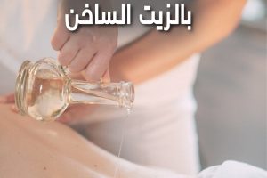 مساج عربي بالزيت الساخن